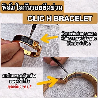 ฟิล์มใสกันรอยขีดข่วน กำไล Clic H Bracelet (Anti Scratch Film)