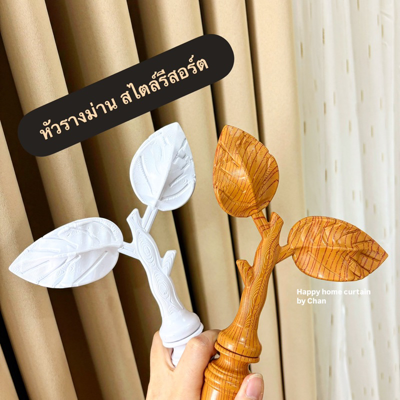 หัวรางผ้าม่าน ชุบลายไม้สวยมาก หัวสวมราวผ้าม่าน 26 มิล สไตล์รีสอร์ต แน่นกรชับ เกรดหนาอย่างดี มี 4 สี
