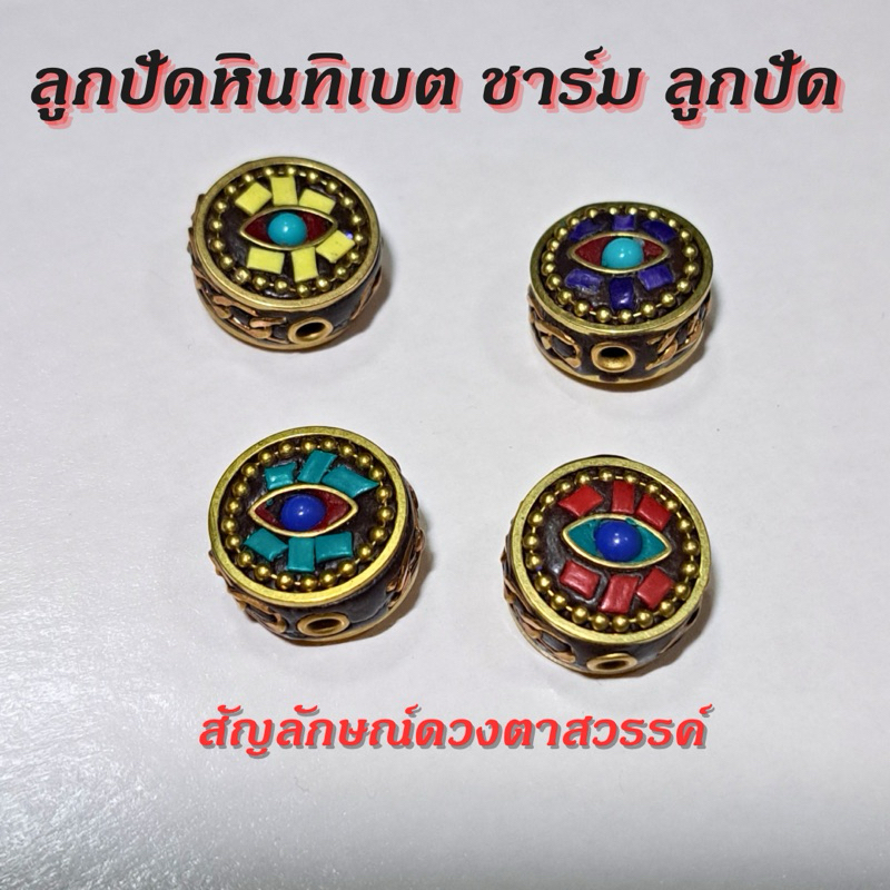 ลูกปัดหินทิเบต จี้ ชาร์ม สัญลักษณ์ดวงตาสวรรค์ evil eye ขนาด 1.5 cm ลูกปัดดวงตาสวรรค์ ลูกปัดทิเบต ร้อยข้อมือ อะไหล่ทิเบต