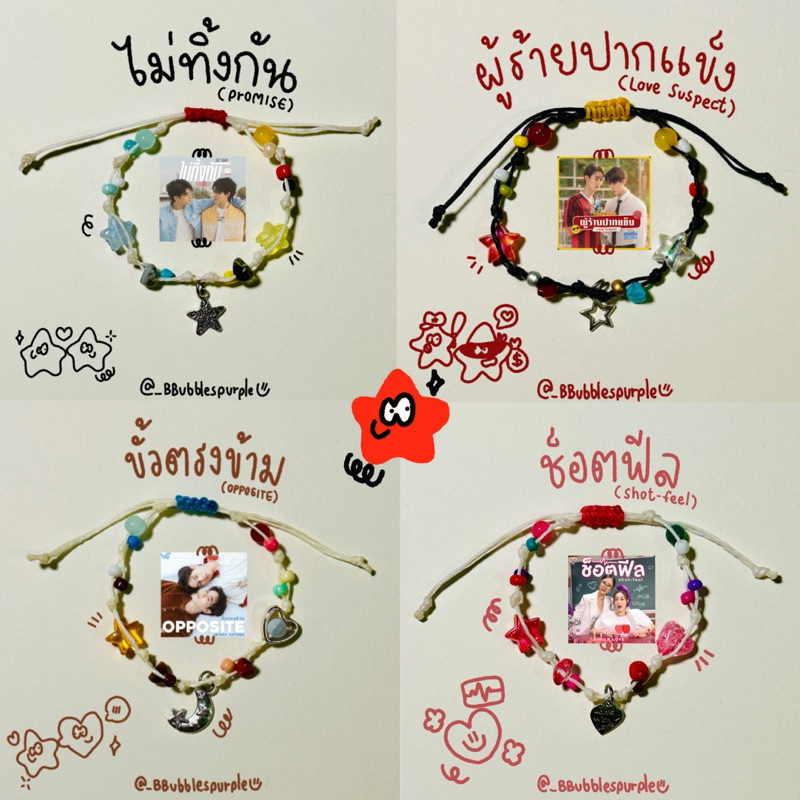 ( พร้อมส่ง ) กำไล ข้อมือ ตามปกเพลงประกอบซีรีย์