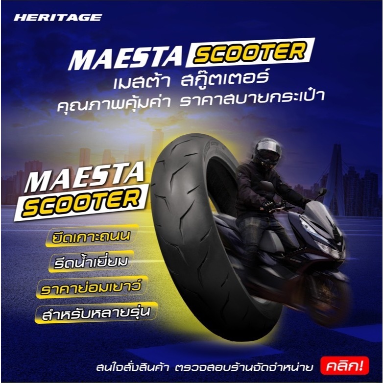 ยางรุ่น Maesta Scooterสำหรับ Scooter 150-400cc วิ่งกี่ถนนก็ปลอดภัย