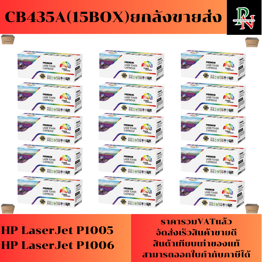 ตลับหมึก HP CB435A (15กล่องยกลังราคาส่ง) FOR HP LaserJet P1005/P1006
