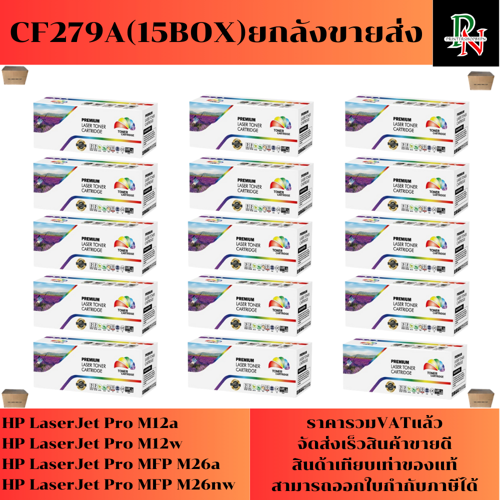 ตลับหมึก HP CF279A (15กล่องยกลังราคาส่ง) FOR HP LaserJet Pro M12a/M12w/M26a/M26nw