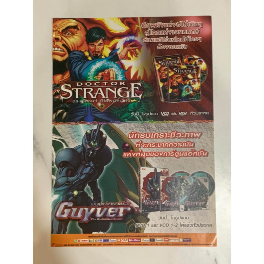 หน้าโฆษณา VCD,DVD การ์ตูน Doctor Strance, Guyver