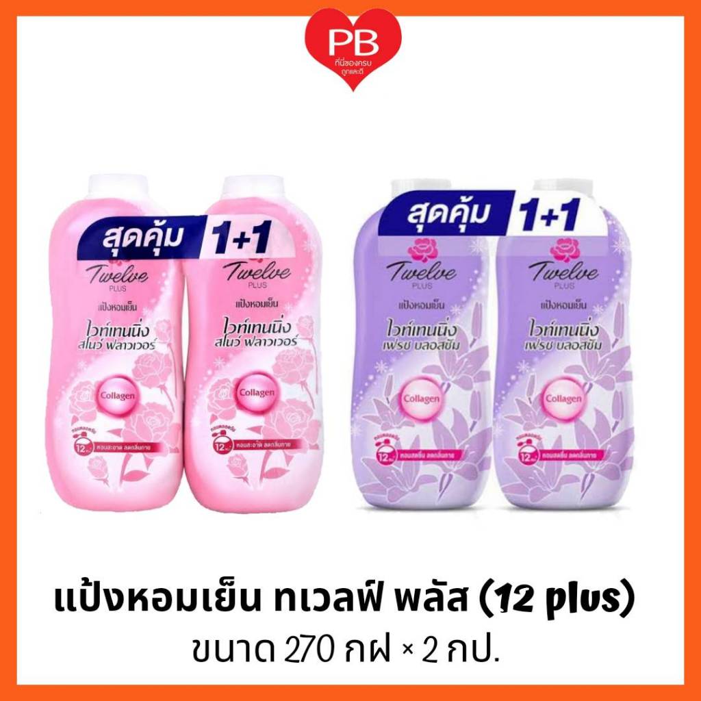 🔥ส่งเร็ว•ของแท้•ใหม่🔥12Plus Twelve Plus แป้งหอมเย็น ทเวลฟ์พลัส 270 กรัม แพ็ค 2 กระป๋อง