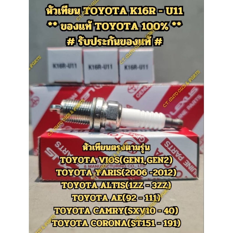 ** ของแท้ TOYOTA 100% ** หัวเทียน TOYOTA VIOS,ALTIS,YARIS,CAMRY,AE92 -111,CORONA(K16R - U11)# รับประกันของแท้ #