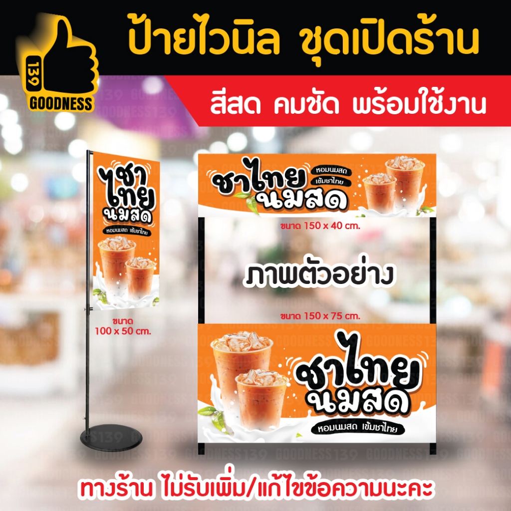 👍ป้ายไวนิล ชุดเปิดร้าน "ชาไทยนมสด"⚡ สีสด คมชัด พร้อมใช้งาน🌟