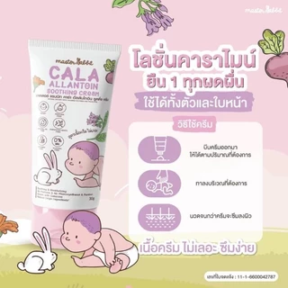 Master Rabbit Cala Allantoin Soothing Cream มาสเตอร์แรบบิท คาร่า อัลลานโทอิน ซูทติ้ง ครีม