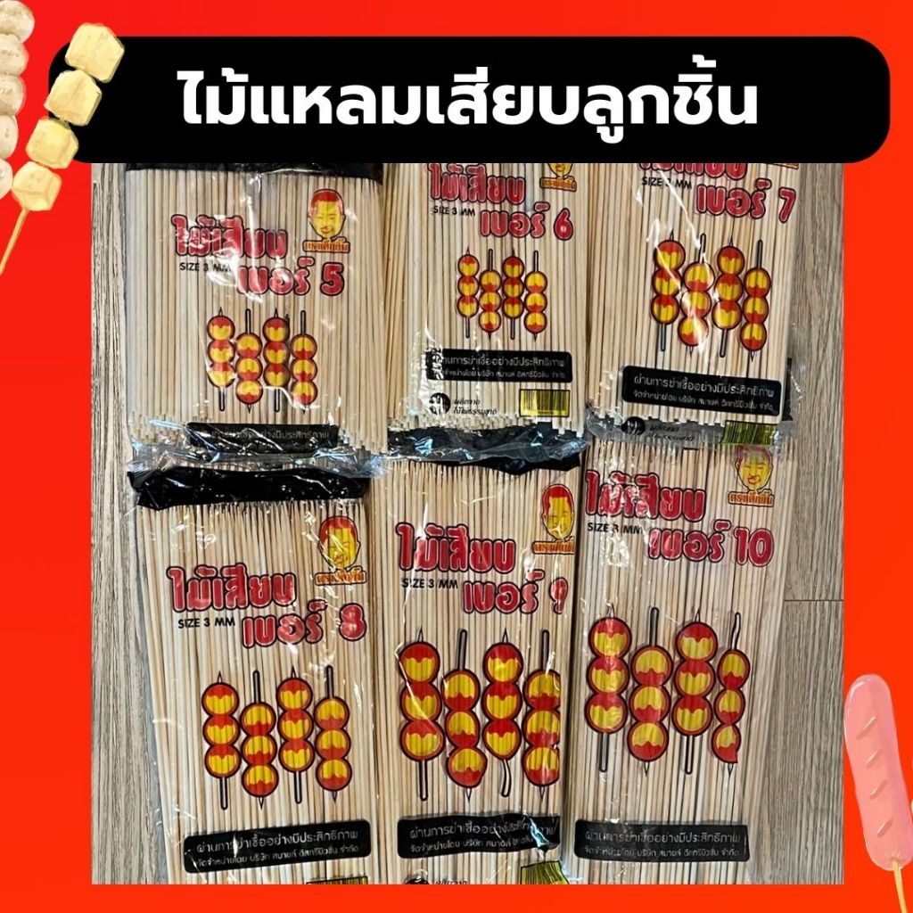 ไม้เสียบลูกชิ้น ไม้เสียบอาหาร ไม้แหลม ไม้เสียบหมูปิ้ง ไม้เสียบปิ้งย่าง ทุกเบอร์ 5 6 7 8 9 10 (3 mm) พร้อมส่ง