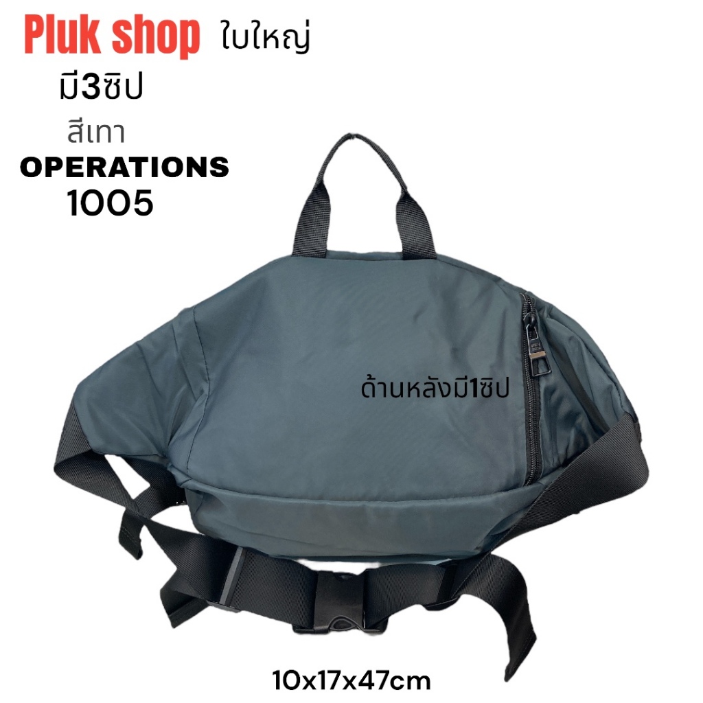 กระเป๋าคาดเอวใบใหญ่ กระเป๋าคาดอก OPERATIONS แท้ รหัส 1005 ผ้าไนลอน ผ้า2ชั้น ขนาด 10x17x47cm ทนทาน