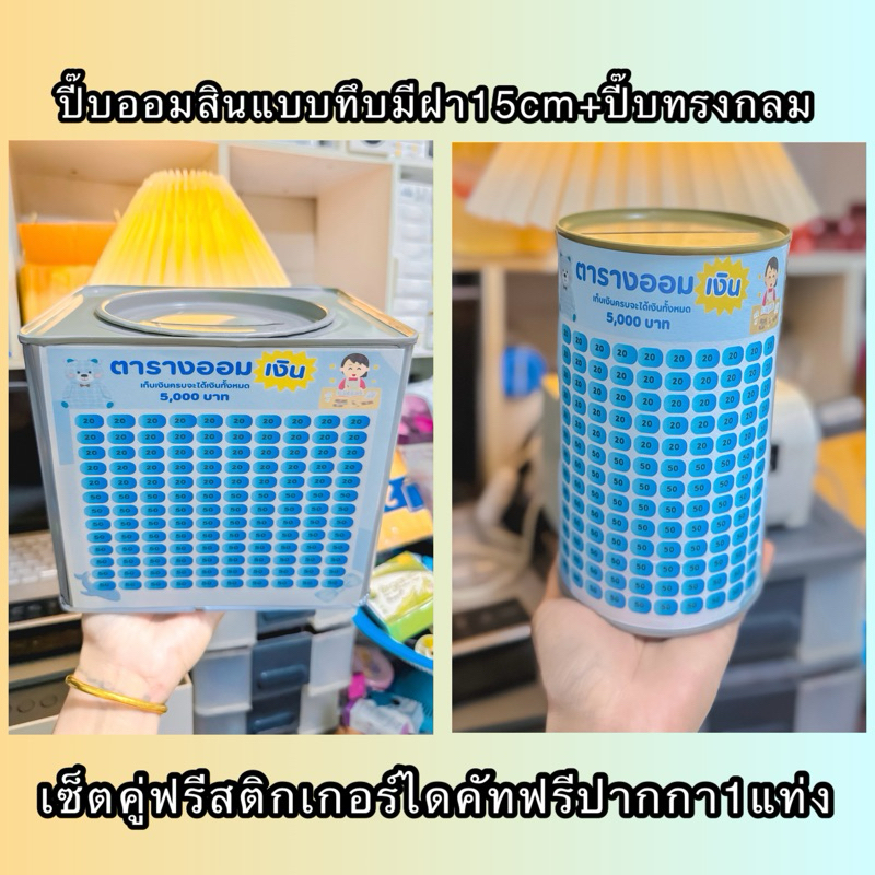 ปี๊บออมสินแบบทึบ15cmมีฝาเซ็ตคู่ปี๊บกลมพร้อมตารางออม