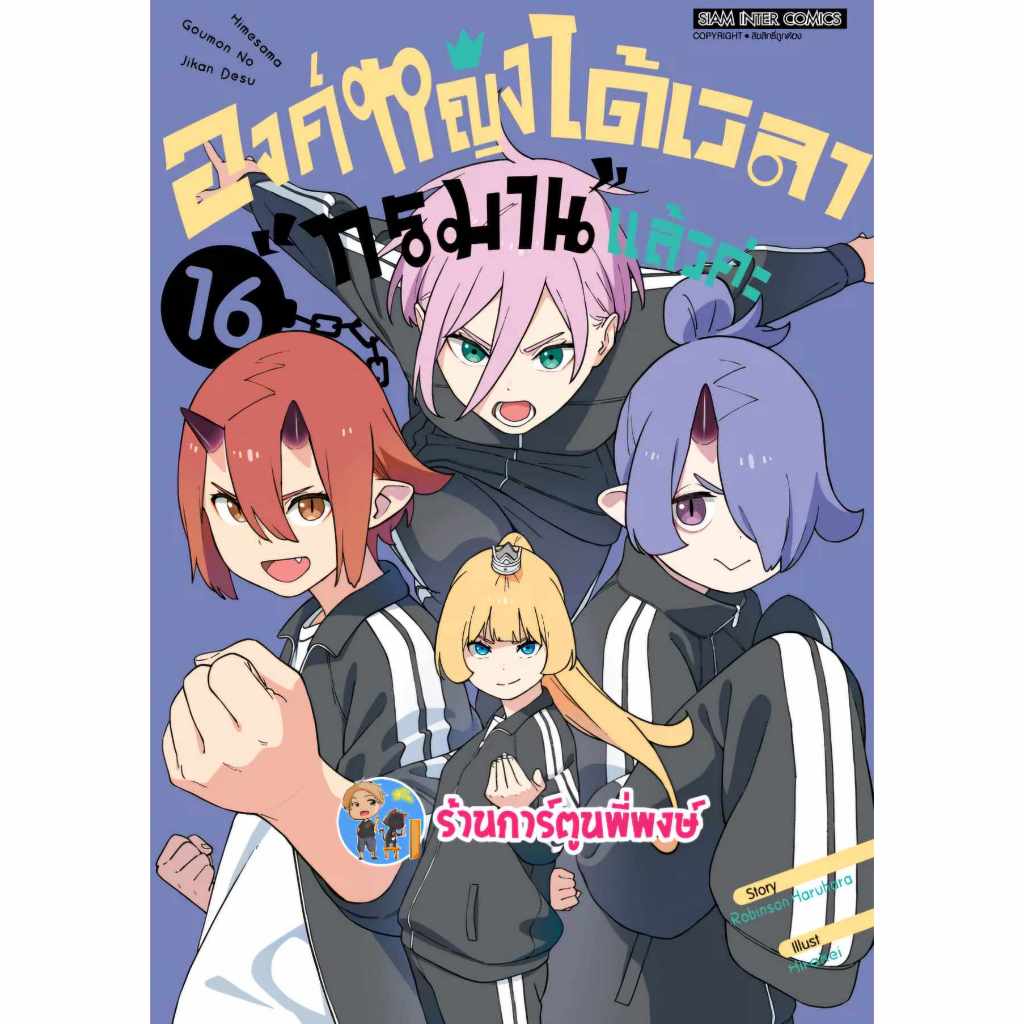 องค์หญิงได้เวลาทรมานแล้วค่ะ เล่ม 16 smm (29/11/67) หนังสือ การ์ตูน มังงะ องค์หญิง ได้เวลาทรมาน พี่พงษ์