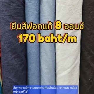 ผ้ายีนส์ฟอกแท้ 8 ออนซ์ ผ้ายีนส์แบ่งตัด ผ้ายีนส์