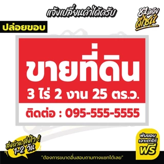 ป้ายไวนิลประกาศขายที่ดิน ป้ายไวนิลขายที่ดิน สีสด เปลี่ยนข้อความได้ เห็นชัด **ส่งไว**
