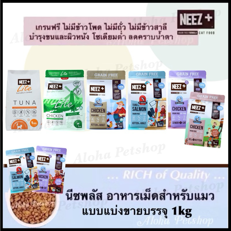 NEEZ+ Premium Cat Food อาหารเม็ดเกรดพรีเมียม (แบ่งขาย) ถุง 1kg สูตร Grain Free