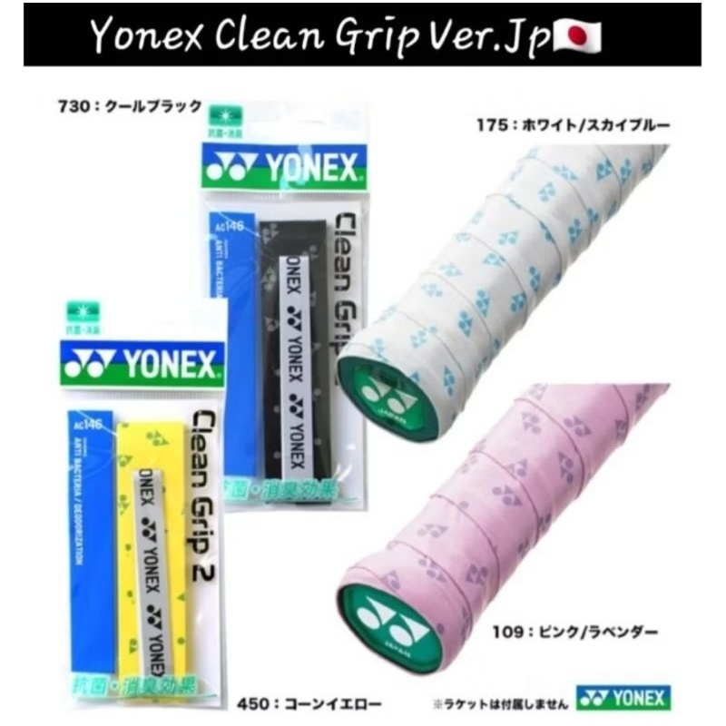 🆕️(พร้อมส่ง🇯🇵) YONEX รุ่น AC146 กริ๊ปพันด้าม (แพ็ค 1 ชิ้น) CLEAN GRIP 2 Ver.JP สินค้ารับประกันของแท้ 💯%