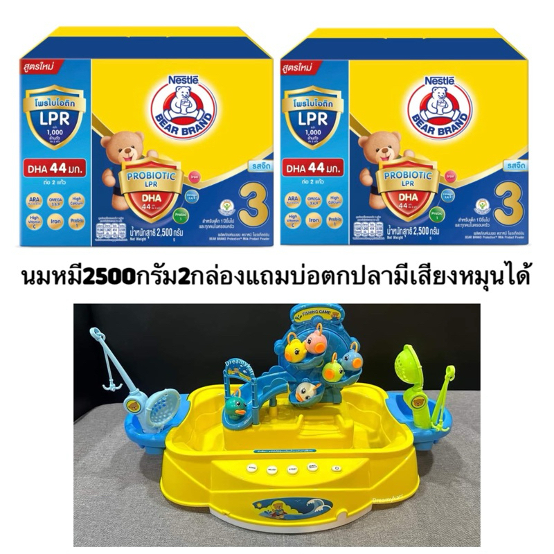 นมผงตราหมีสูตร3ขนาด2500กรัม2กล่องแถมของเล่น1ชิ้น(นมสูตรใหม่)