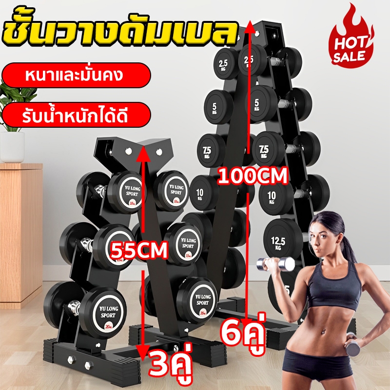 ชั้นวางดัมเบล ชั้นวางดัมเบลยิม 3คู่ / 6คู่ รับน้ำหนักได้ดี วงเล็บเหล็กบริสุทธิ์