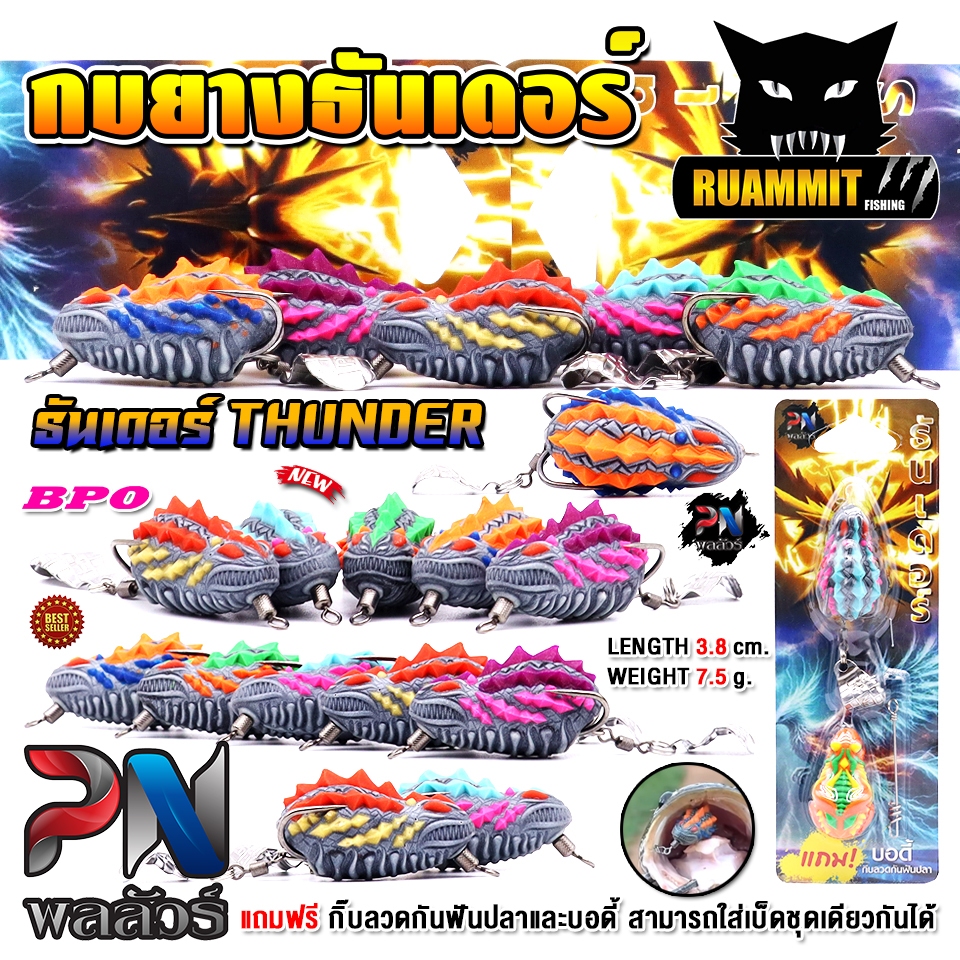 เหยื่อตกปลา กบยาง รุ่น ธันเดอร์ THUNDER by BPO & PN พลลัวร์ (แถมฟรีบอดี้เหยื่อและลวดกันฟันปลา)
