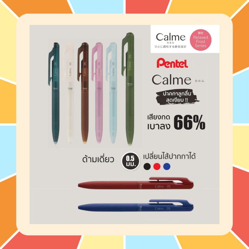PENTEL CALME ปากกาลูกลื่น รุ่นใหม่ล่าสุด จุดเด่น!! ลดเสียงรบกวน นำเข้าจากญี่ปุ่น ได้รับรางวัล Best Stationery