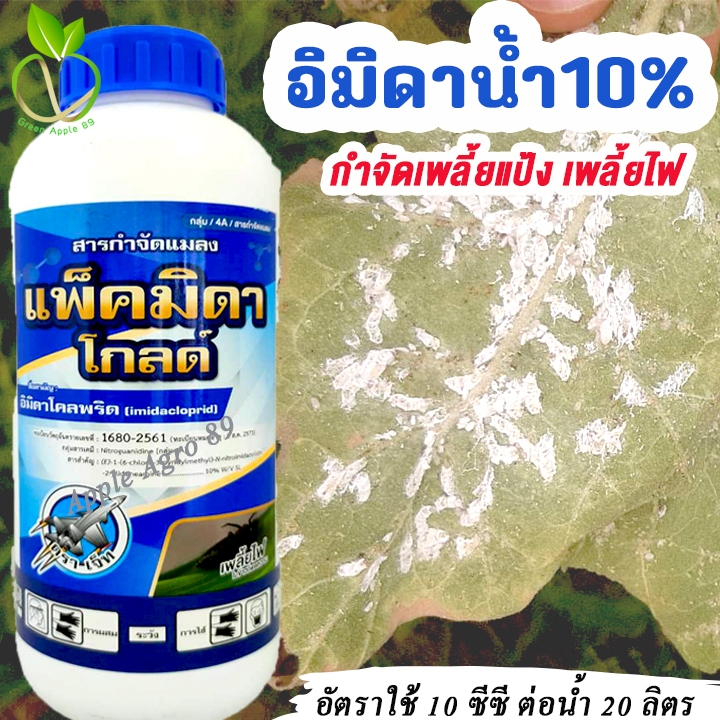 🎁ยกลัง ถูกชัวร์ แพคมิดาโกลด์ อิมิดาน้ำ ขนาด 1 ลิตร x 12 ขวด  อิมิดาคลอพริด อิมิดาโคลพริด อิมิดาโคพริด อิมิดาคลอพริก