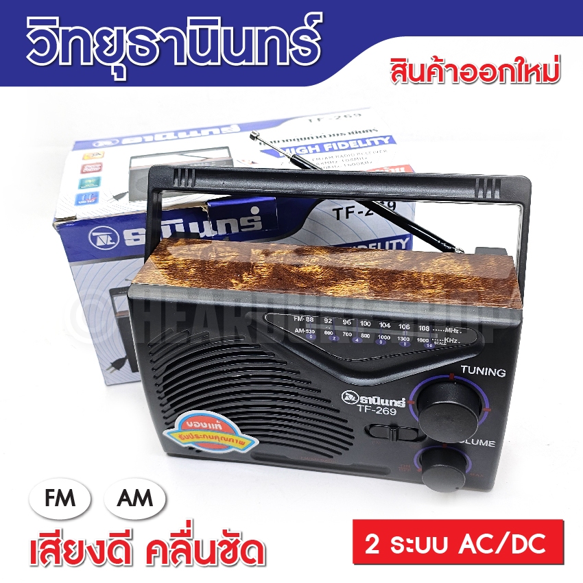 วิทยุ ธานินทร์ ขนาดเล็ก พาพกสะดวก วิทยุเสียงดี AM FM (2 ระบบ AC DC)