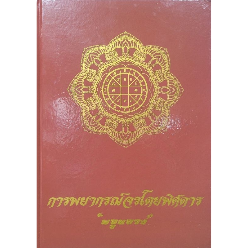 การพยากรณ์จรโดยพิศดาร พลูหลวง 540บาท