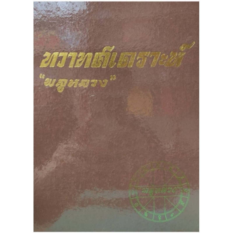 ทวาทศเคราะห์ พลูหลวง 300บาท