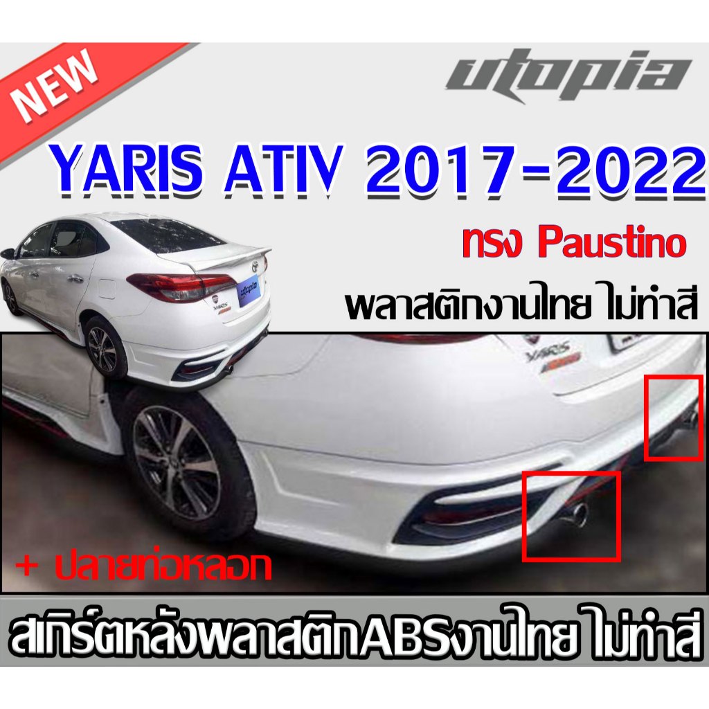 สเกิร์ตหลัง YARIS ATIV 2017-2018 ทรง Paustino สำหรับรุ่น 4 ประตู ATIVE พลาสติก ABS งานดิบ ไม่ทำสี รว