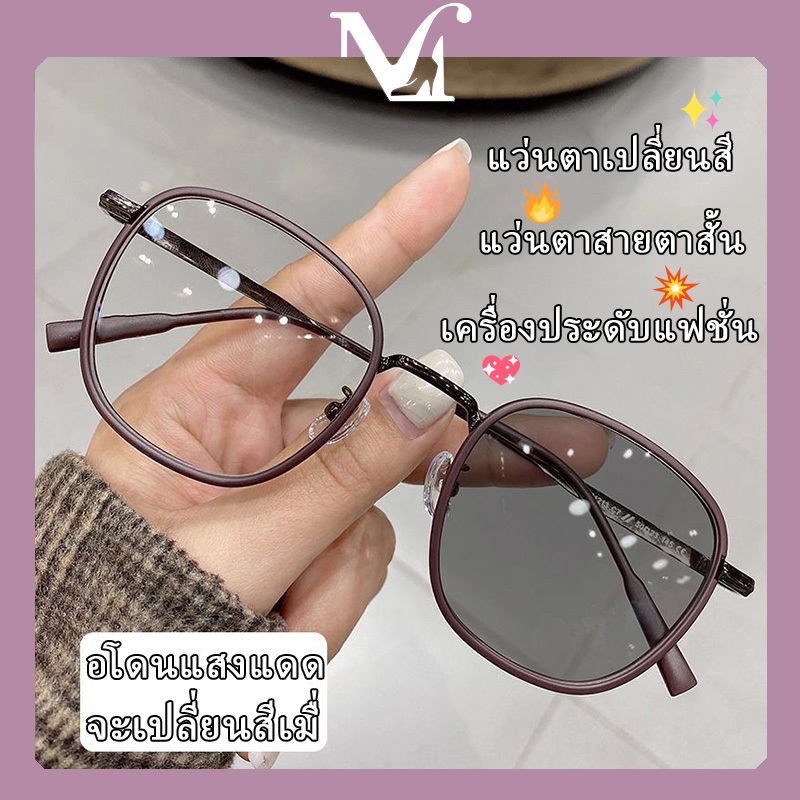 แว่นเปลี่ยนสีสายตาสั้นสุดอินเทรนด์ เครื่องประดับแฟชั่น เทรนด์สไตล์เกาหลี คุณภาพสูง แว่นตาแฟชั่น มีหลายสีให้เลือก