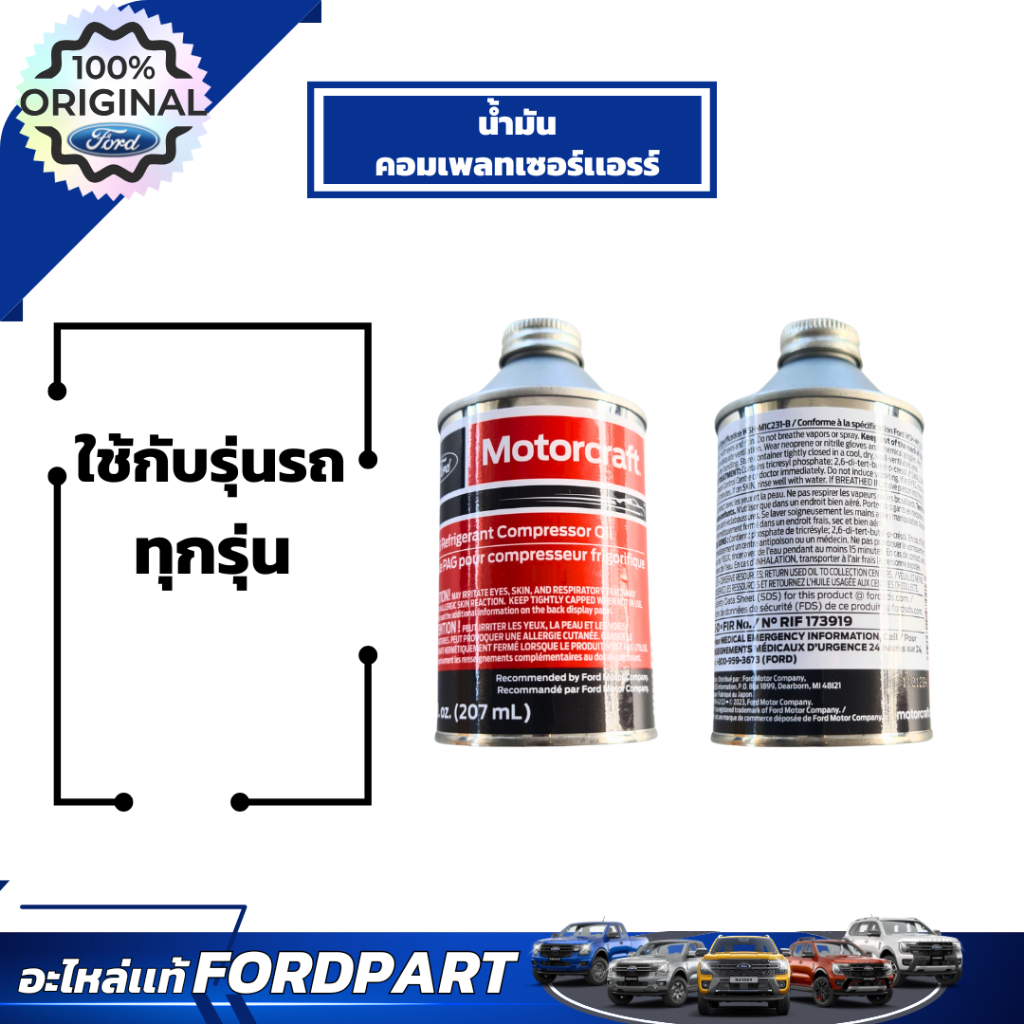 อะไหล่ฟอร์ดเเท้เบิกศูนย์ น้ำมันคอมเพรสเชอร์เเอร์  YN12D	น้ำมันคอมเพรสเซอร์แอร์