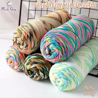 ไหมพรมถักผ้าพันคอ ไหมคอตตอน 8ply 100g ไหมนุ่ม ถักง่าย