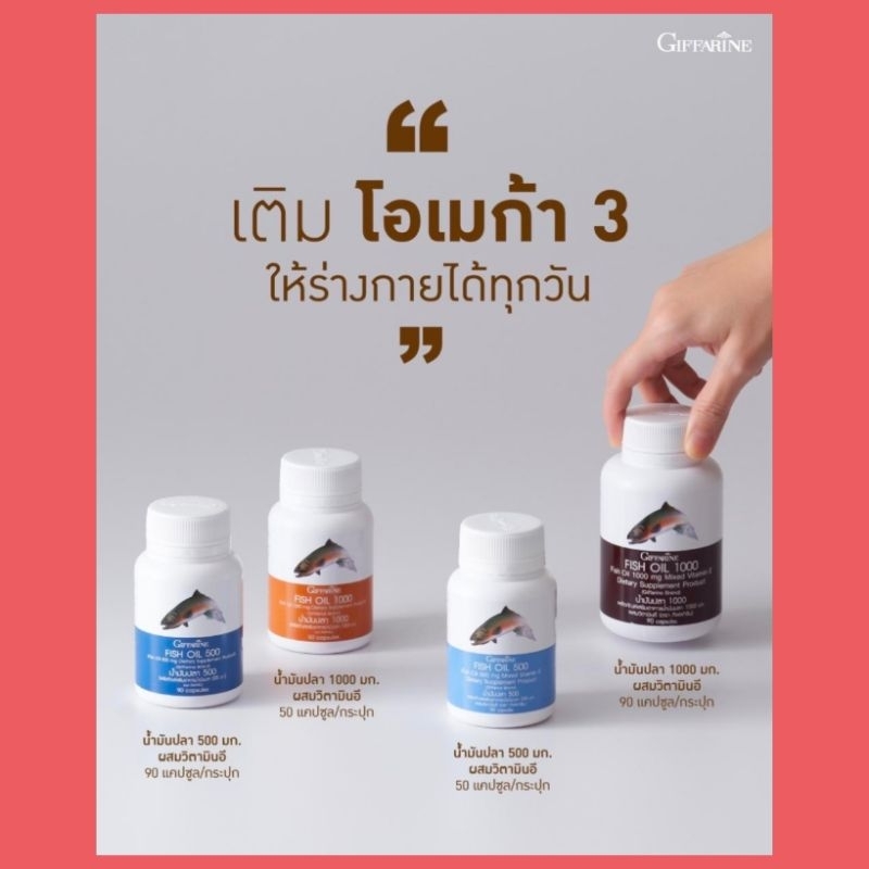 น้ำมันปลา กิฟฟารีน Fish Oil ช่วยบำรุงสมอง ความจำ พัฒนาการสมองการเรียนรู้  ป้องกันความเสื่อมของสมอง