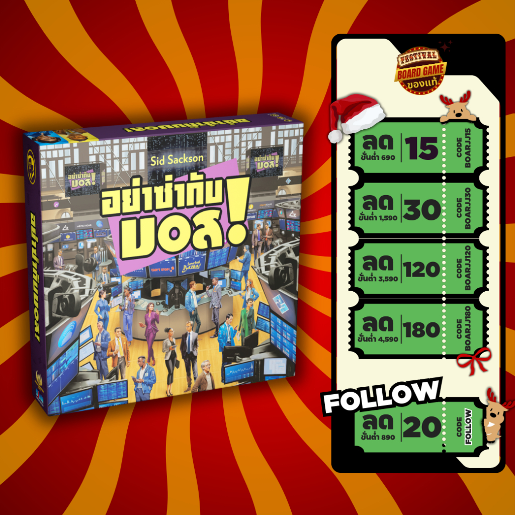 I'm The boss ของใหม่แท้ % อย่าซ่ากับบอส ภาษาไทย บอร์ดเกม บอส Boss
