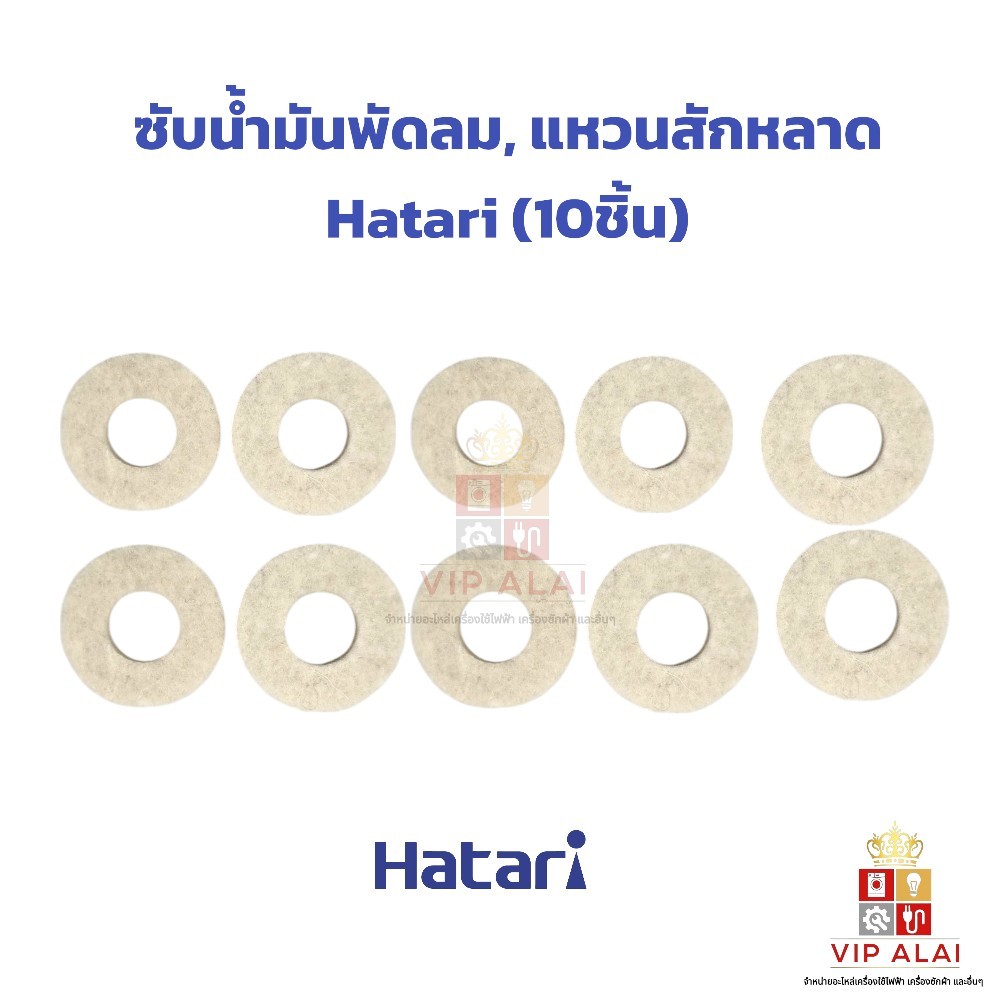 ซับน้ำมันพัดลม, แหวนสักหลาด Hatari (10ชิ้น) สักหลาด สำหรับซับน้ำมันพัดลม ฮาตาริ, มิตซูบิชิ และยี่ห้ออื่น
