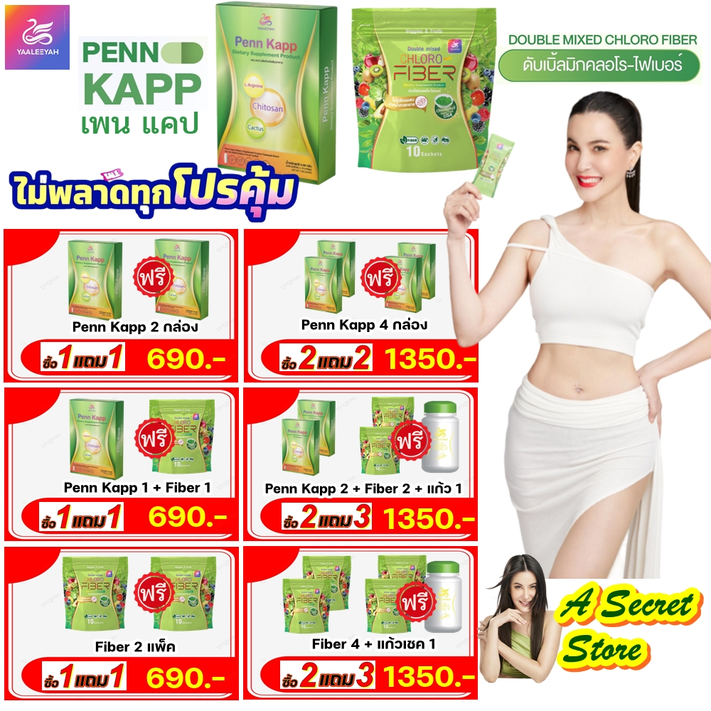 ลดเพิ่มในไลฟ์ Yaaleeyah Penn Kapp ญาลีญ่า เพน แคป และ ไฟเบอร์ Double mixed CHLORO Fiber ดับเบิ้ลมิกคลอโร-ไฟเบอร์