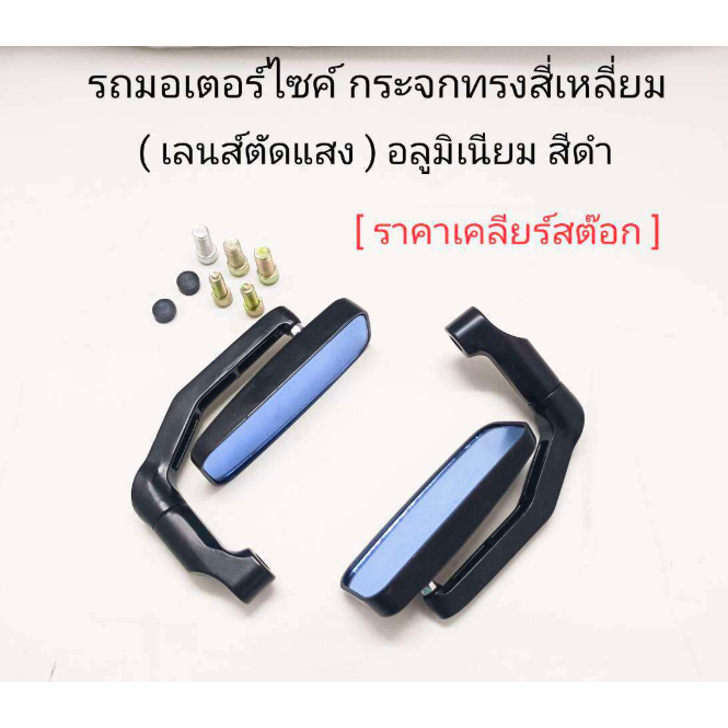 รถมอเตอร์​ไซค์​กระจกทรงสี่เหลี่ยม​ (เลนส์ตัดแสง)​อลูมิเนียม​ สีดำ​ สินค้า​ใหม่​มือ​1​ เคลียร์​สต็อก​