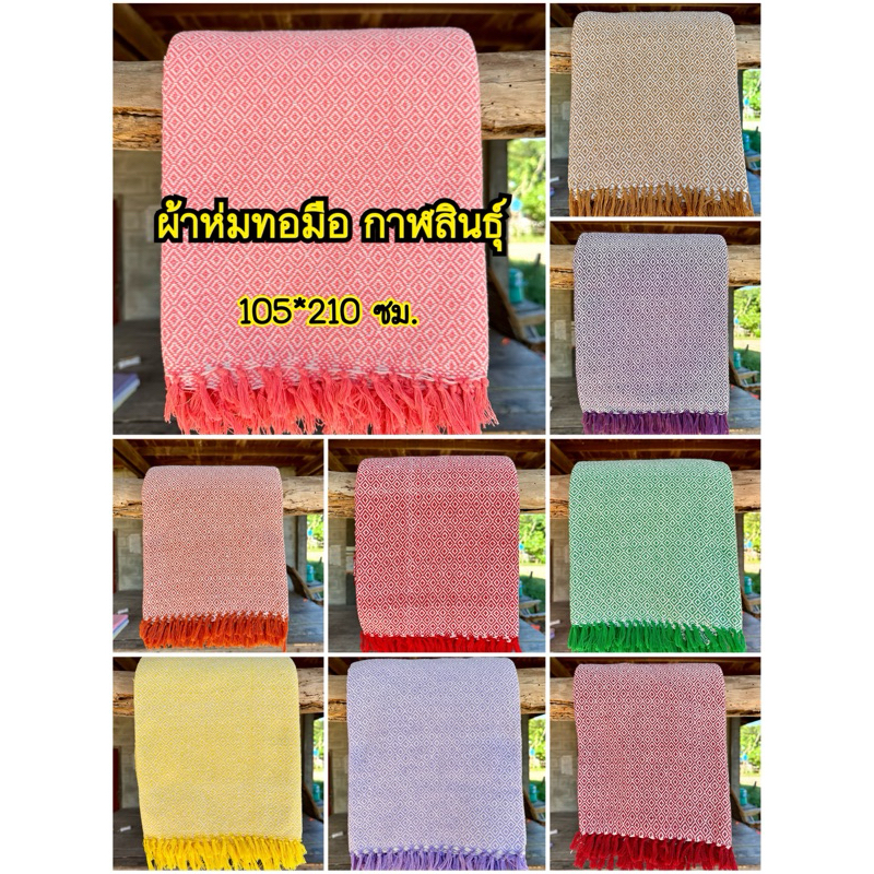 ขายส่ง ผ้าห่มทอมือกาฬสินธุ์(สีล้วน)หลากสี เนื้อผ้าหนานุ่ม สีไม่ตก ราคาส่งทักแชทจ้า ผ้าฝ้าย