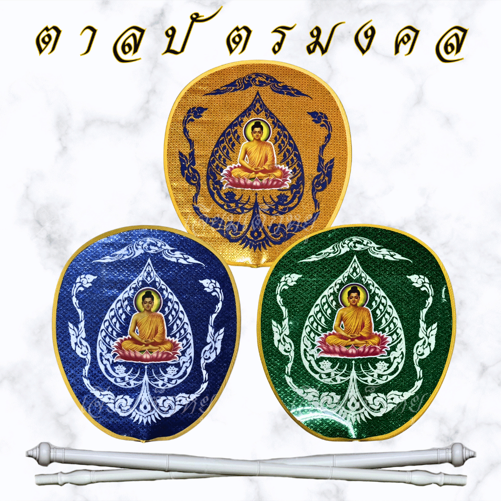 ตาลปัตรพระแบบสกรีน ตาลปัตรมงคล ตาลปัตรเสริมสิริมงคล ตาลปัตรงานบวช
