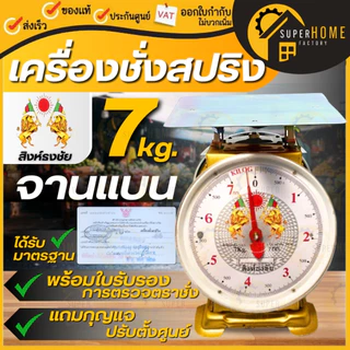 💥 แท้ ส่งด่วน💥 สิงห์ธงชัย ตราชั่ง 2หน้า ขนาด 7,15,20,35,60 กิโล จานแบน / กลม เครื่องชั่ง มีใบรับรอง เครื่องชั่งน้ำหนัก