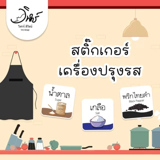 สติ๊กเกอร์ติดขวดเครื่องปรุง ขนาด 3.5x3.5cm (ขายแยกชิ้น) กันน้ำ ราคาถูกช่วยจัดระเบียบง่ายต่อการใช้งาน
