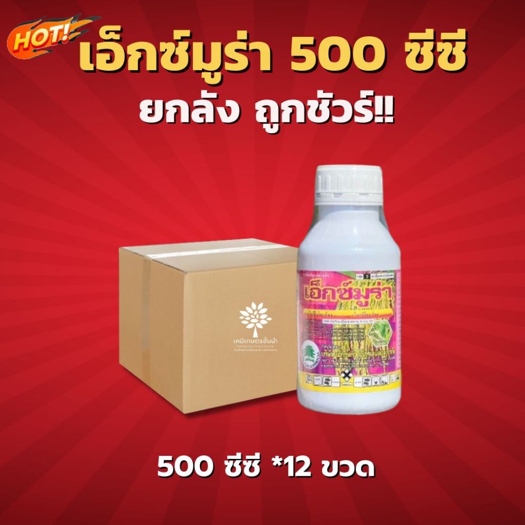 เอ็กซ์มูร่า(สารตัวเดียวกับอามูเร่) -ยกลัง(500 ซีซี*12 ขวด)=ชิ้นละ 300 บาท