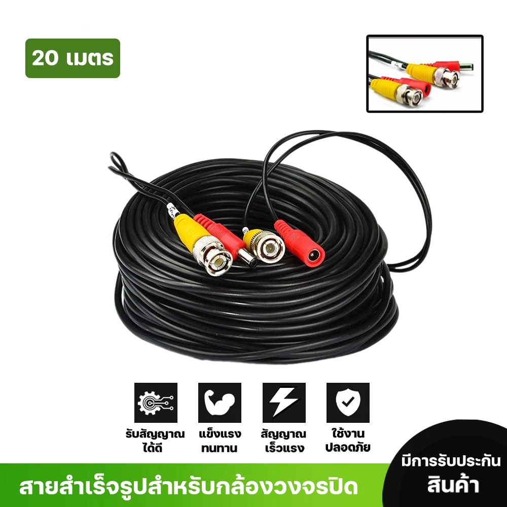 สายสำเร็จรูปสำหรับกล้องวงจรปิด รุ่น1080PCable ความยาว20เมตร พร้อมหัวBNC+หัว Power12V CablePack 1เส้น