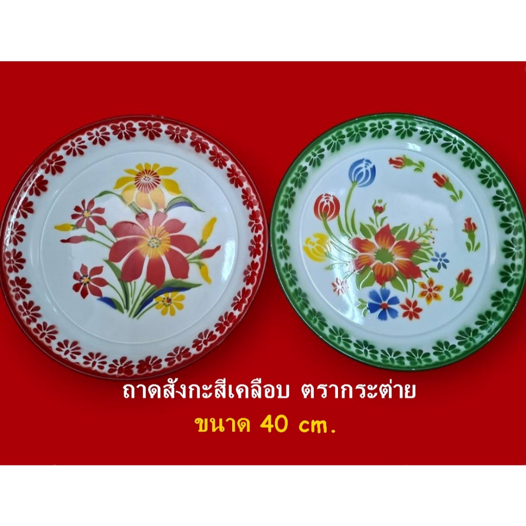 ถาดเคลือบโบราณ / ถาดเคลือบ ขนาด 40 ซม. / ถาดสังกะสีเคลือบ