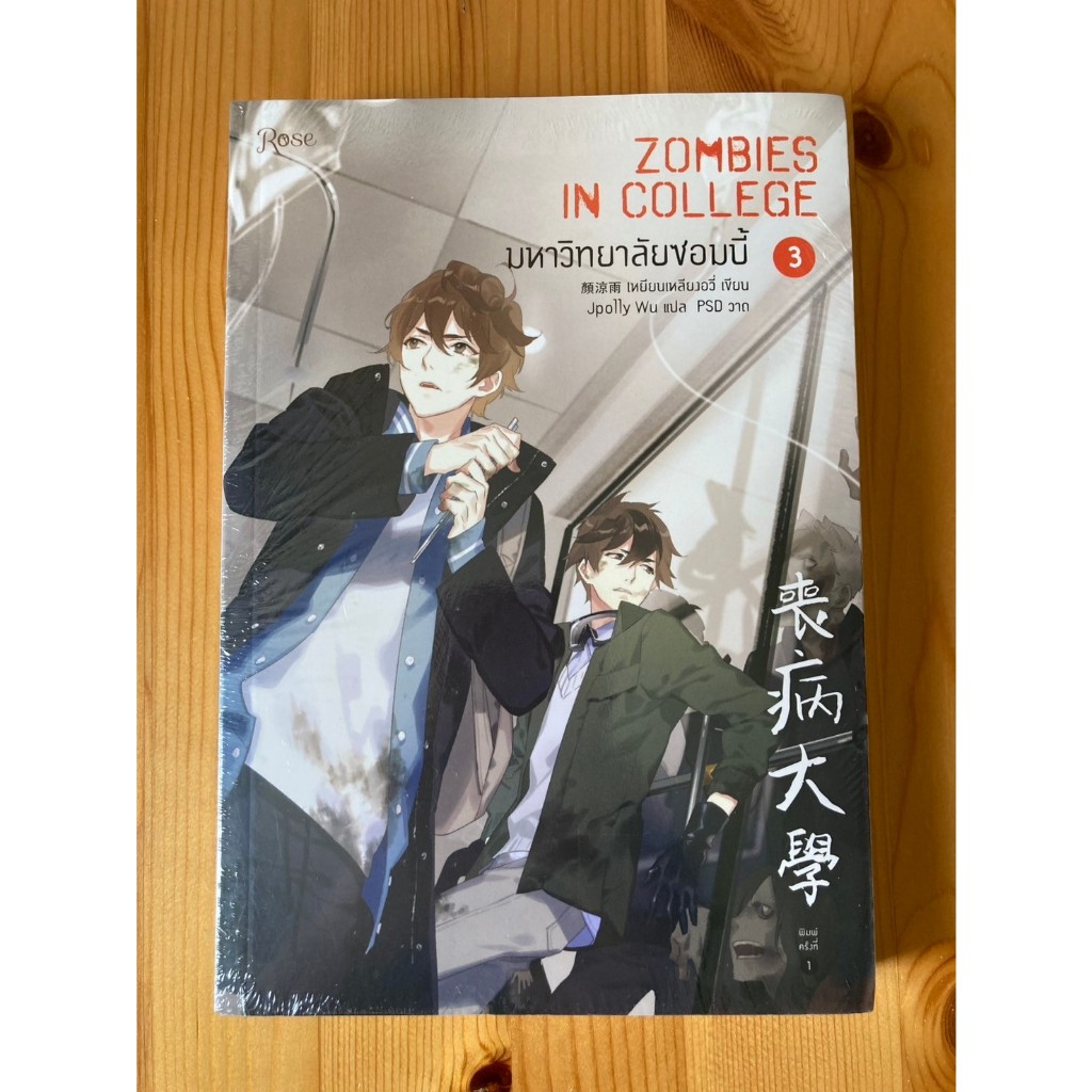 มหาวิทยาลัยซอมบี้ ZOMBIES IN COLLEGE เล่ม 3 (พิมพ์ครั้งที่ 1) ผู้เขียน เหยียนเหลียงอวี่