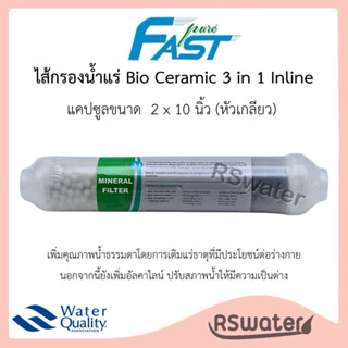 Fast Pure ไส้กรองน้ำ อินไลน์ Bio 3 in 1  แร่ลูกบอลเซรามิค ไส…