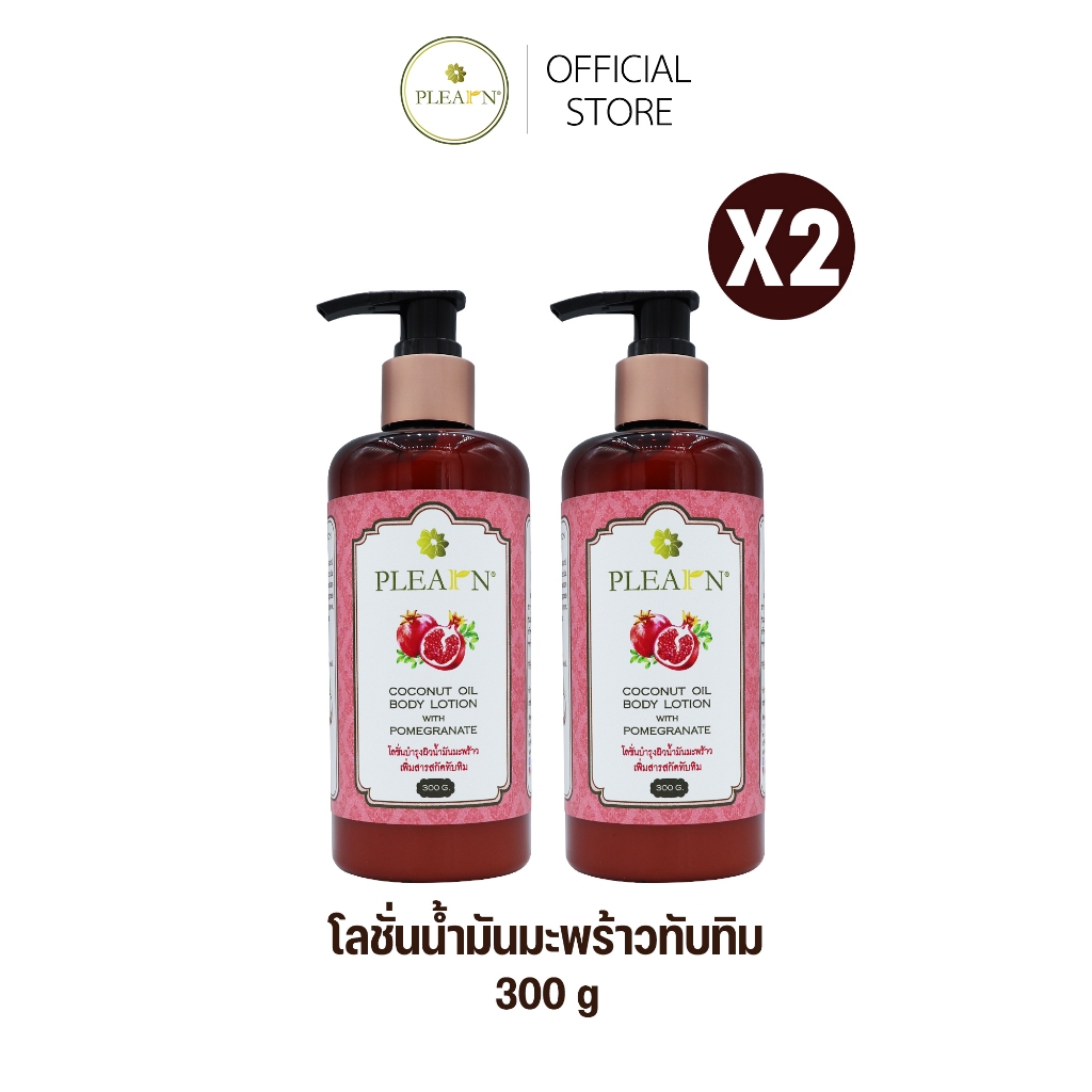 [แพ็ค X2 ] PLEARN โลชั่นบำรุงผิวน้ำมันมะพร้าวทับทิม 300 g (เนื้อโลชั่นบางเบา ซึมง่าย เพิ่มความชุ่มชื้น) 2 ขวด