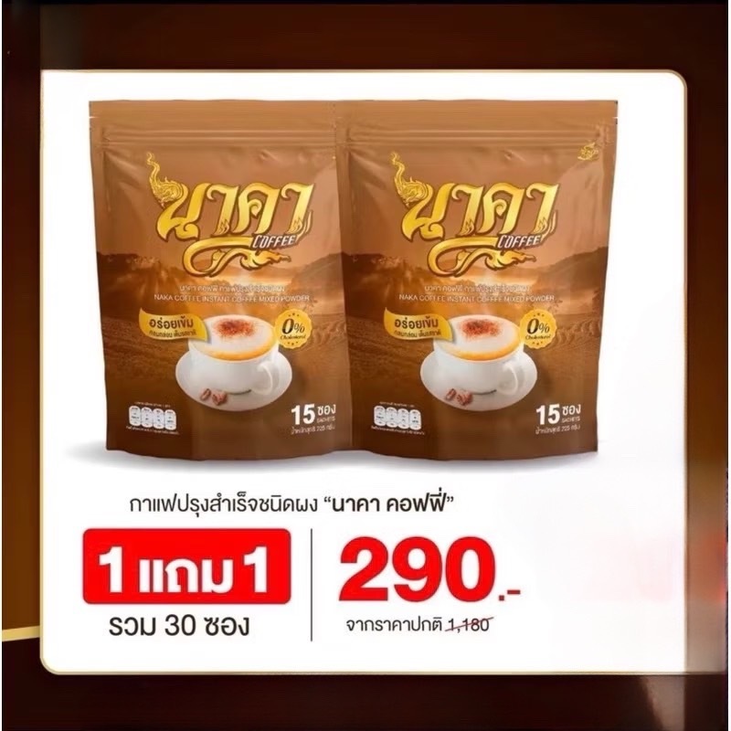 1แถม1ห่อ กาแฟนาคา Nakacoffee หอม อร่อย คุมหิวอิ่มนาน โกโก้นาคา #นาคาคอฟฟี่(กาแฟนาคา2ห่อ)