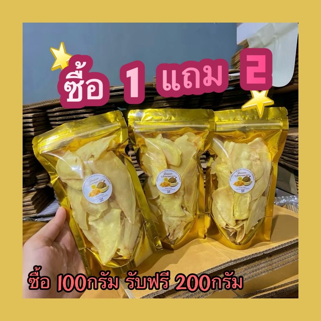 [1แถม2 100g+200g] เกรดA ทุเรียนหมอนทองทอดกรอบอร่อย