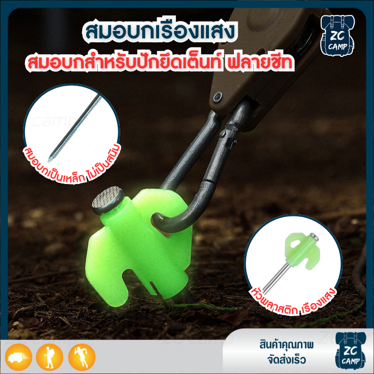 ZC CAMP สมอบกเต็นท์ สมอบก เรืองแสง มือจับสะท้อนแสง อุปกรณ์ตั้งเต็นท์ อุปกรณ์ตั้งแคมป์ แข็งแรงทนทาน เหมาะสำหรับการยึด